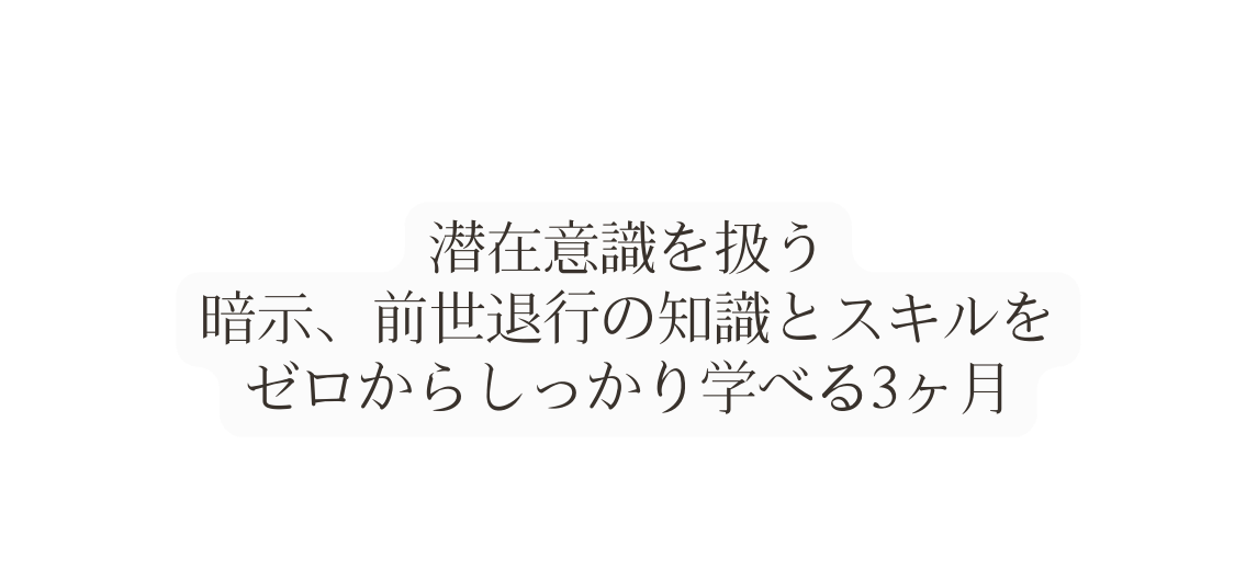 潜在意識を扱う 暗示 前世退行の知識とスキルを ゼロからしっかり学べる3ヶ月